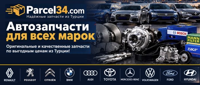 Автозапчасти из Турции